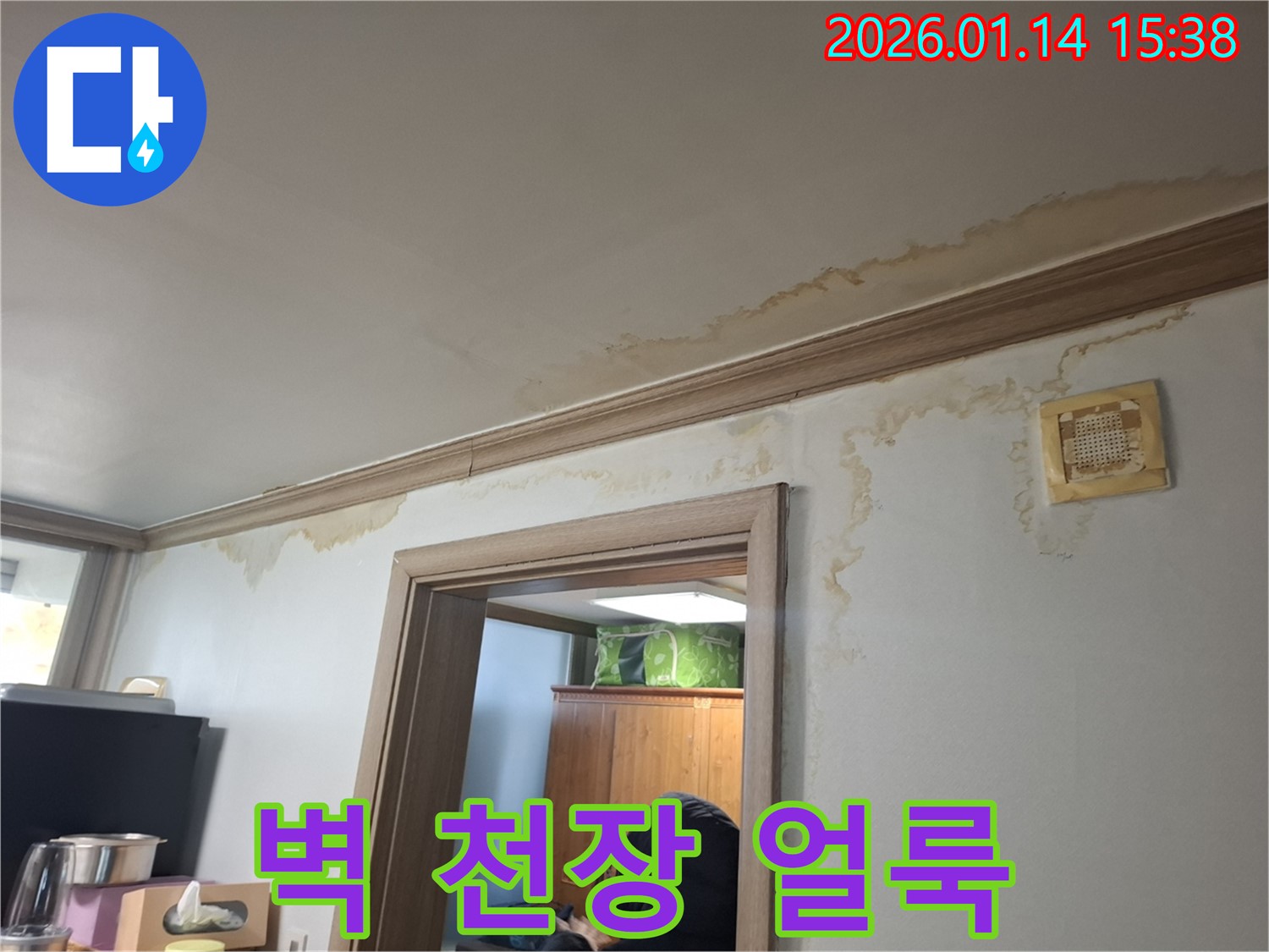 시흥시 능곡동 주택 - 벽과 천장에 심각한 누수 얼룩 발생 - 긴급 해결 필요