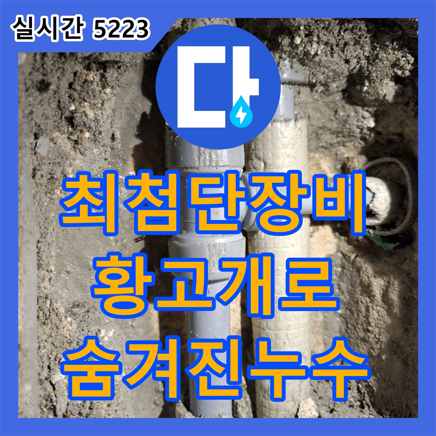 황고개로 누수탐지전문, 최첨단 장비로 숨겨진 누수까지 완벽하게 해결