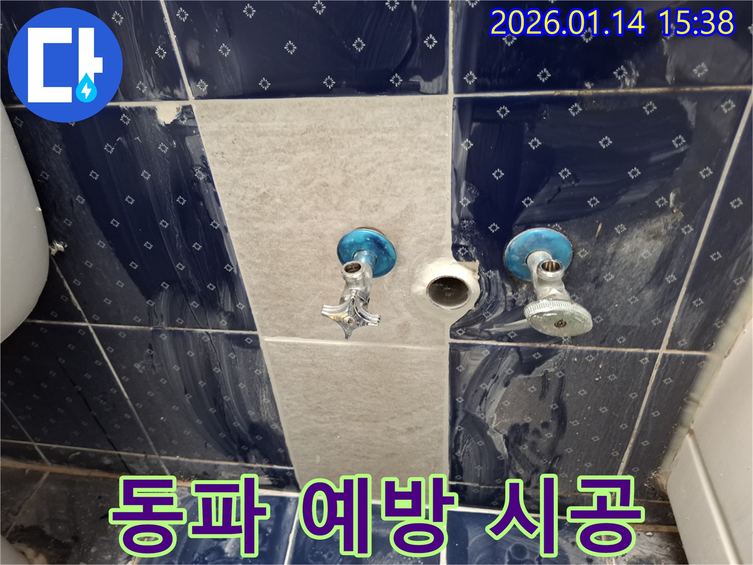 황고개로 벽 수도꼭지 누수 - 겨울철 동파 예방을 위한 보온 시공 - 꼼꼼한 시공으로 겨울철 안전하게