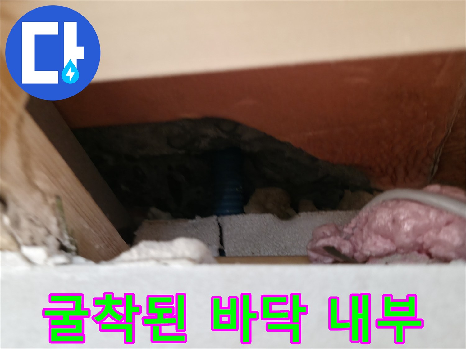 매립 배관 부위-파란색 관과 젖은 주변 자재들