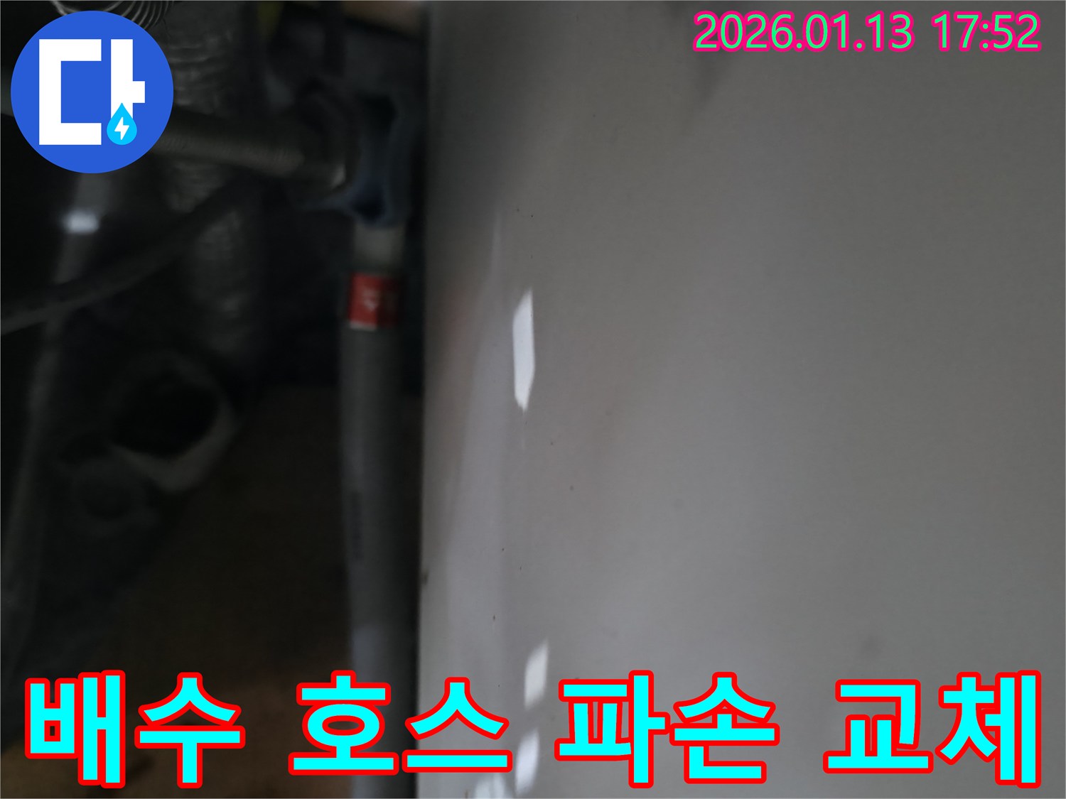 세탁기 배수 호스 파손으로 인한 누수-새 호스로 교체하여 완벽하게 해결합니다.