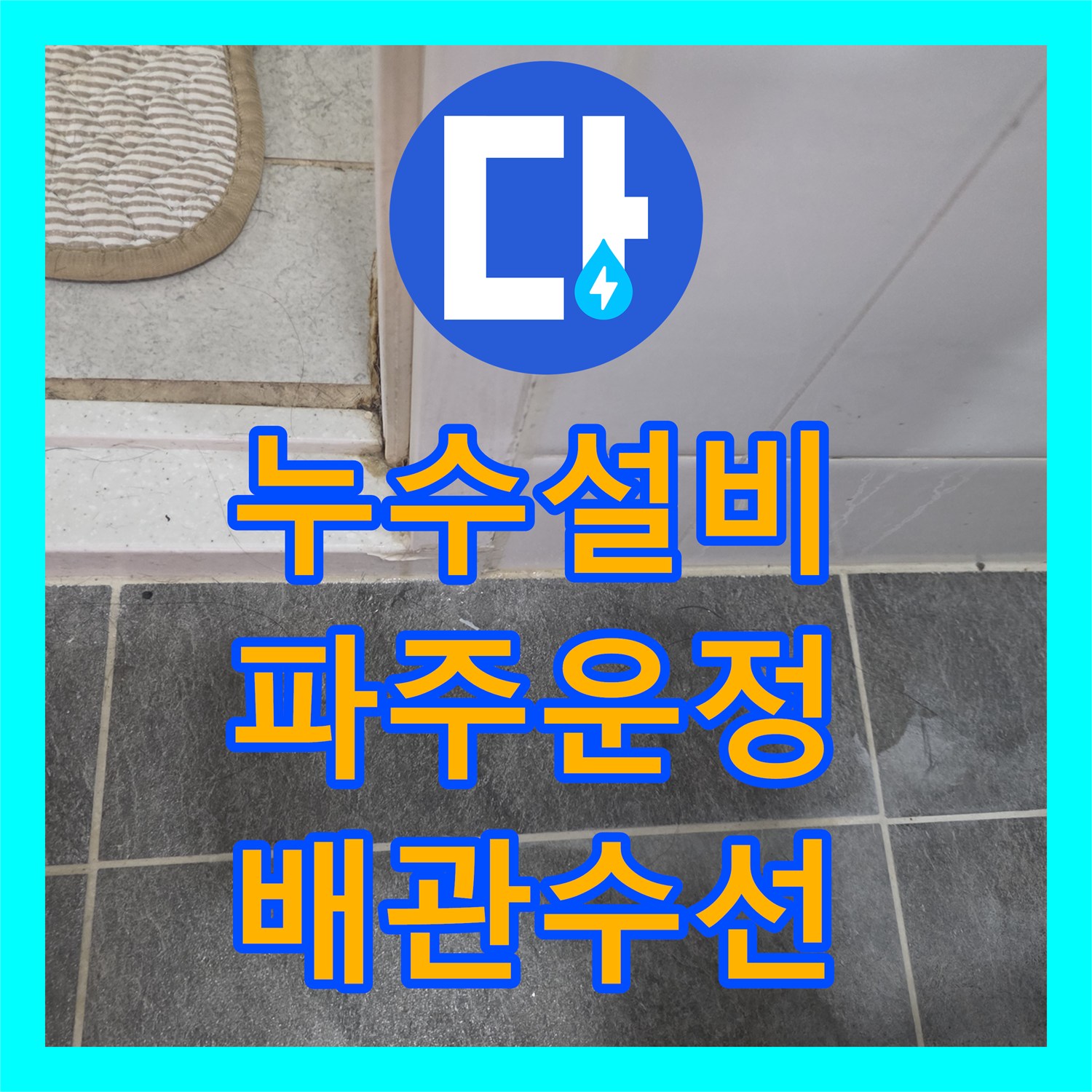 누수설비 변기 뒤 배관 파손으로 아래층 피해가 발생한 경기 파주시 운정동 보수 후기