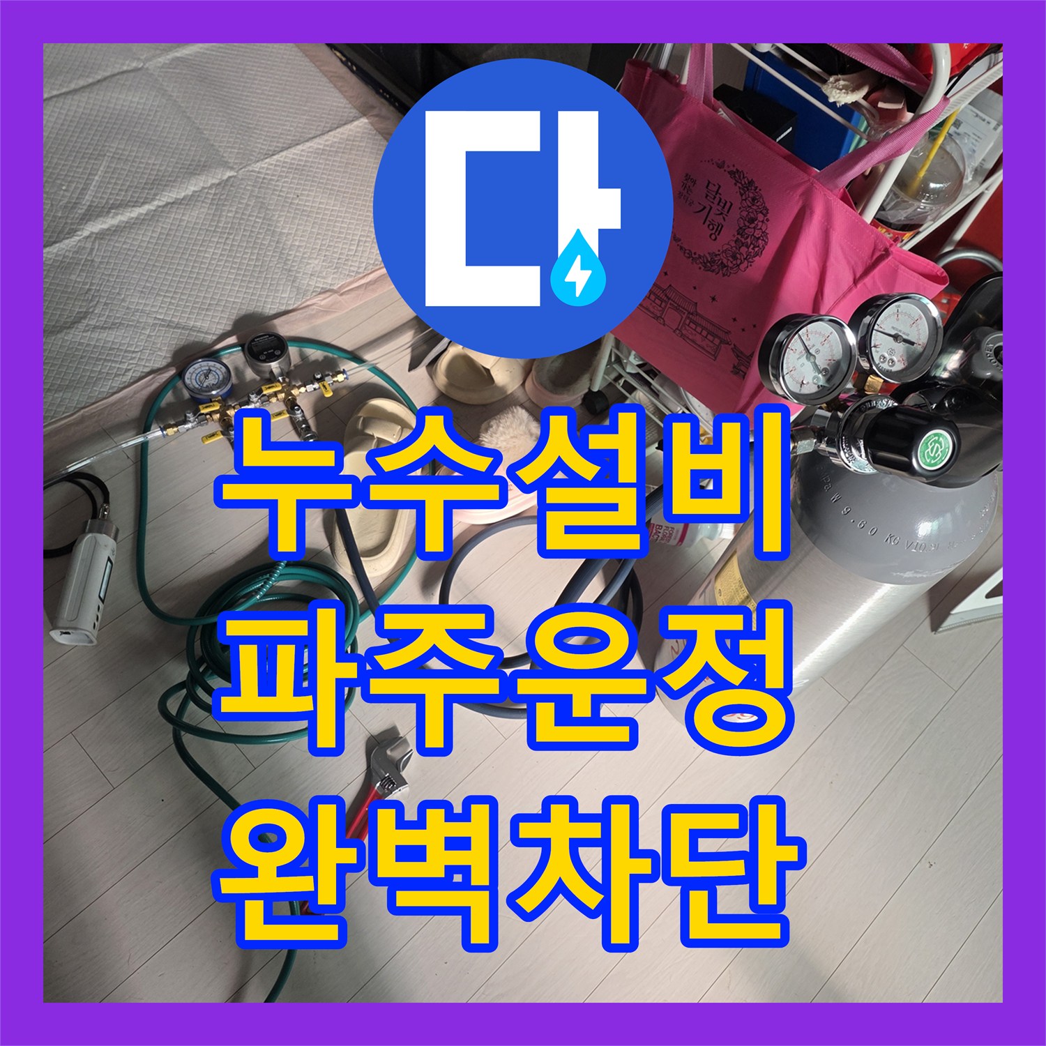 누수설비 변기 뒤쪽 벽면 물샘과 아래층 피해를 잡은 경기 파주시 운정동 공사 후기