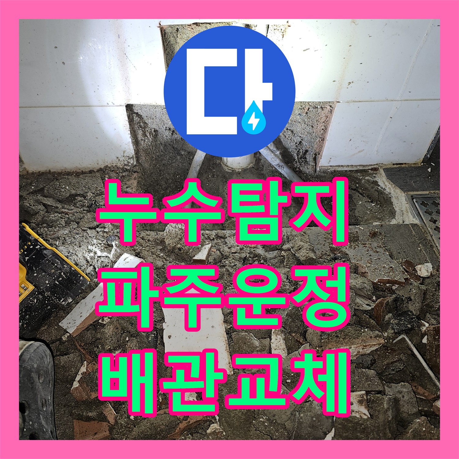누수탐지 변기 뒤쪽 벽면 물샘과 아래층 천장 피해를 수선한 경기 파주시 운정동 현장