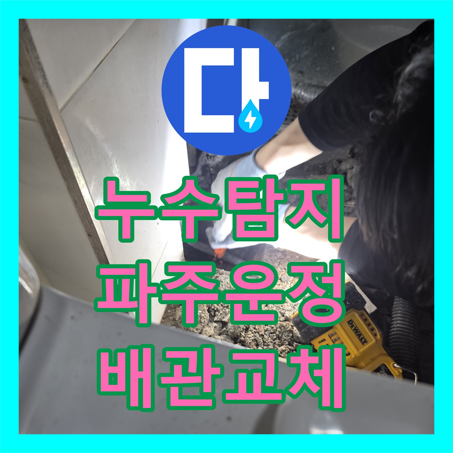 누수탐지 화장실 변기 뒤 벽면 물샘과 아래층 천장 피해를 수선한 경기 파주시 운정동 사례