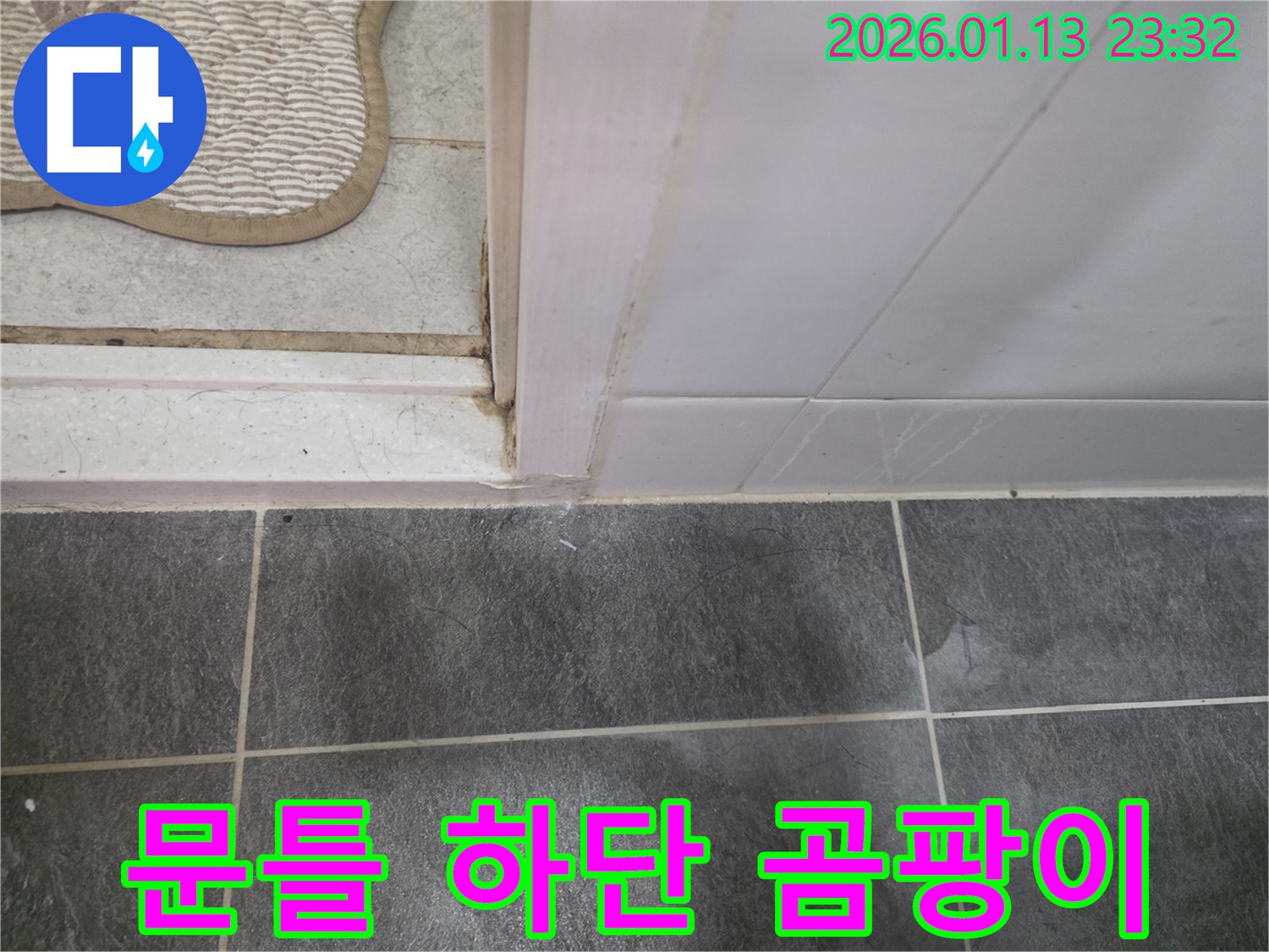 파주시 누수 전문 업체에서 욕실 문틀 하단 곰팡이 문제를 해결하고 방수 작업을 진행하는 모습 - 쾌적한 욕실 환경
