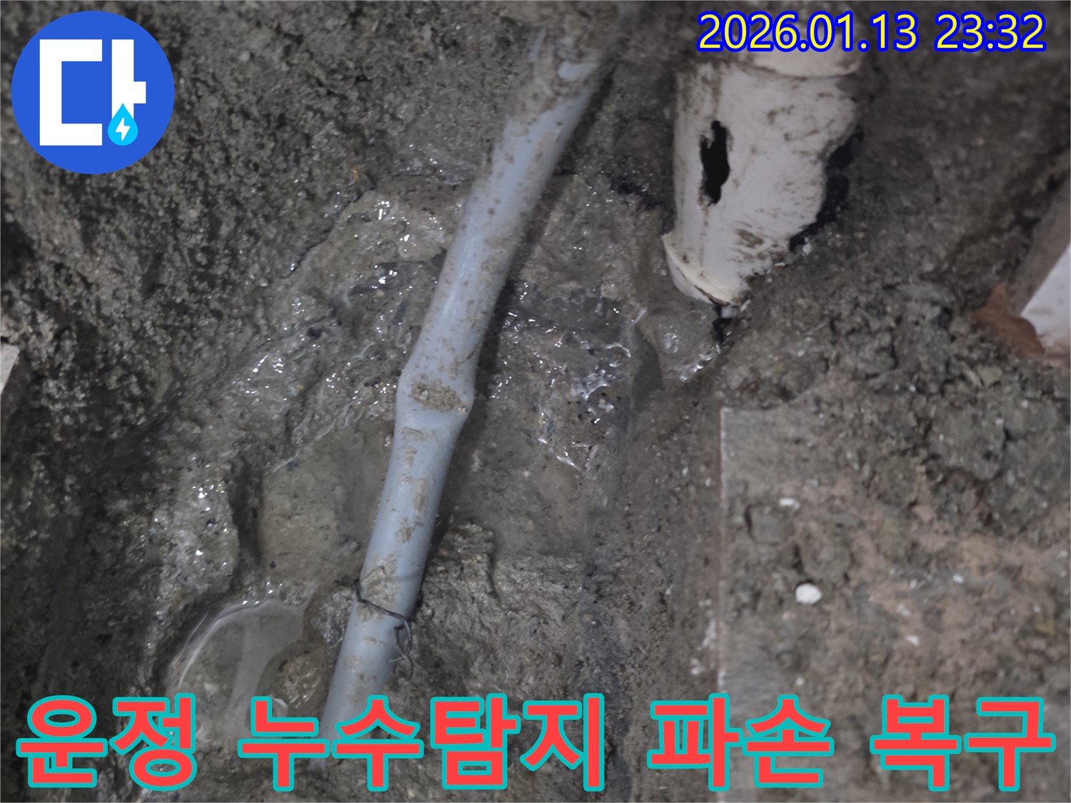 파주시 운정에서 발생한 수도관 파손 - 신속한 누수탐지와 복구 작업으로 고객님의 불편을 최소화했습니다.