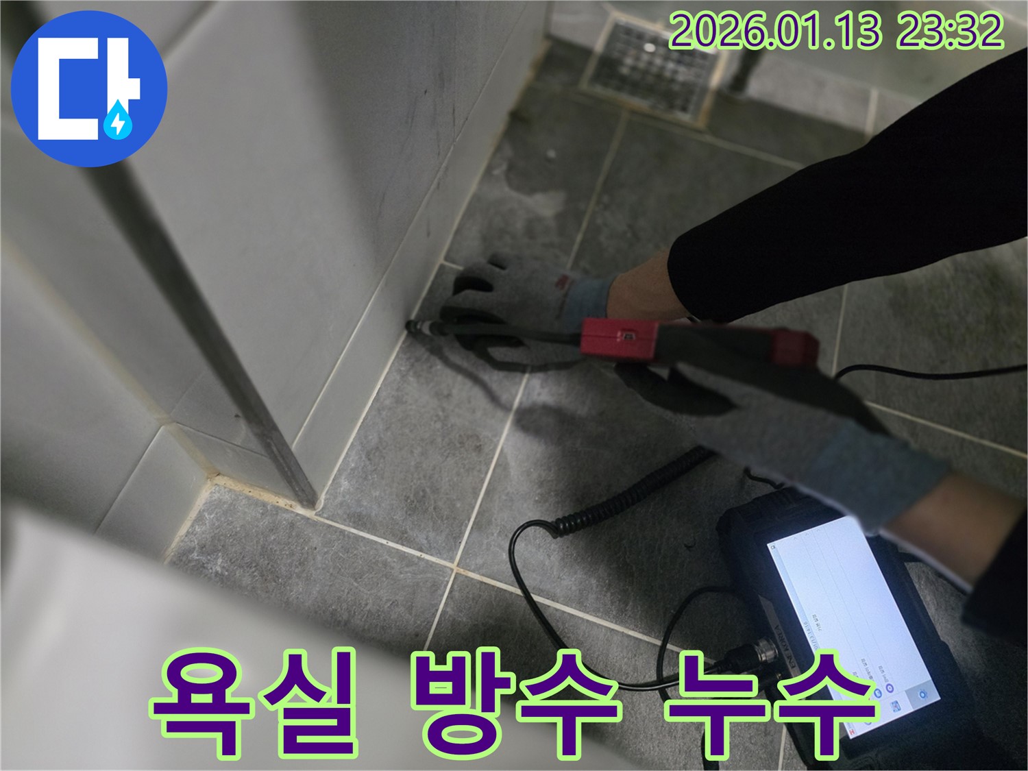 파주시 운정에서 최첨단 장비를 사용하여 욕실 방수 누수를 해결하는 과정입니다 - 정확한 진단과 꼼꼼한 시공으로 완벽한 방수를 보장합니다.