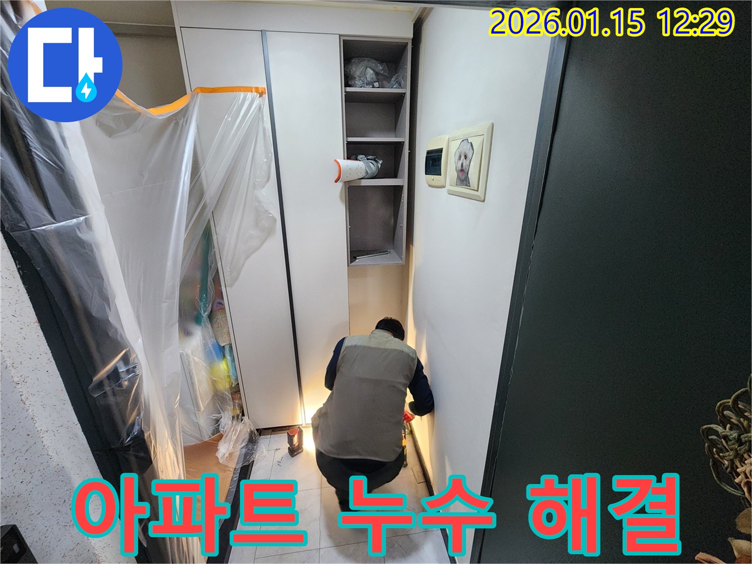 아파트 누수 문제를 해결하기 위해 꼼꼼하게 점검하고 있습니다 - 누수 원인을 정확하게 파악하여 신속하게 해결합니다.