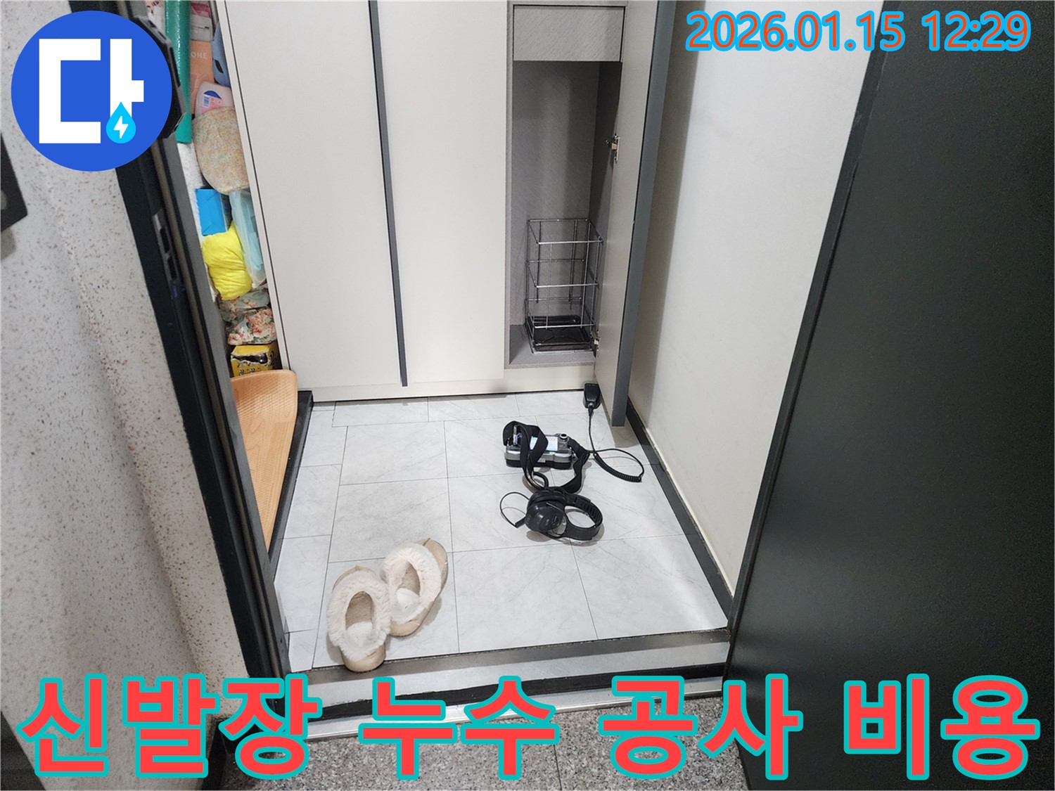 의정부 누수 비용 - 신발장 누수 공사, 합리적인 견적을 제시합니다. 투명하고 정확한 비용 산출!