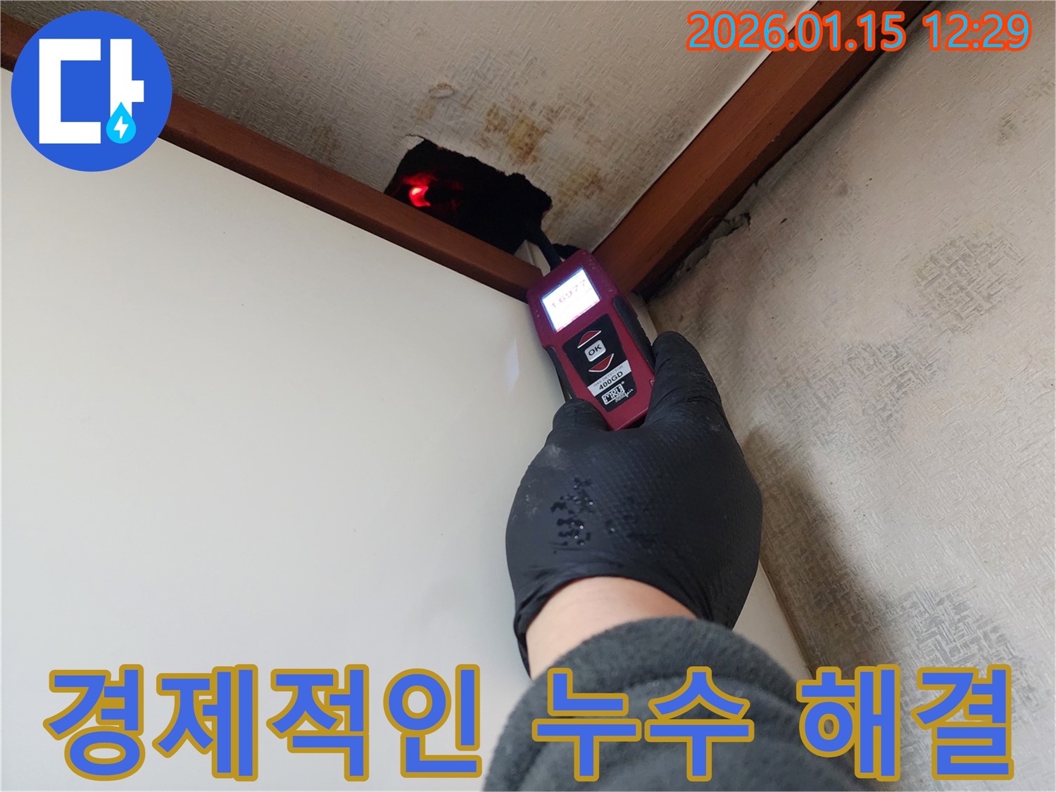 의정부 누수탐지 전문 업체에서 합리적인 비용으로 확실한 누수 해결을 제공합니다 - 고객님의 부담을 덜어드립니다.