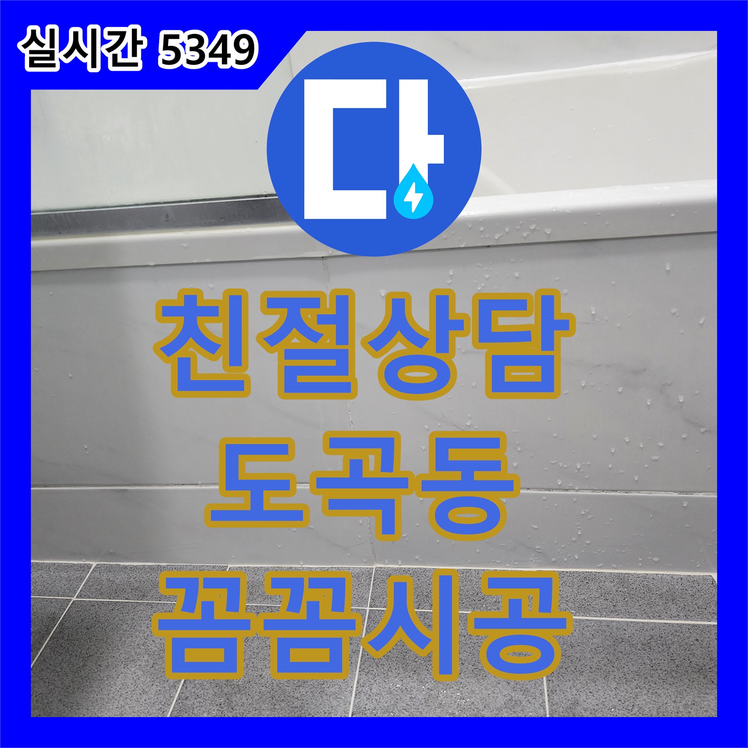 누수전화번호 친절한 상담과 꼼꼼한 시공으로 고객의 궁금증을 해결하는 서비스 도곡동
