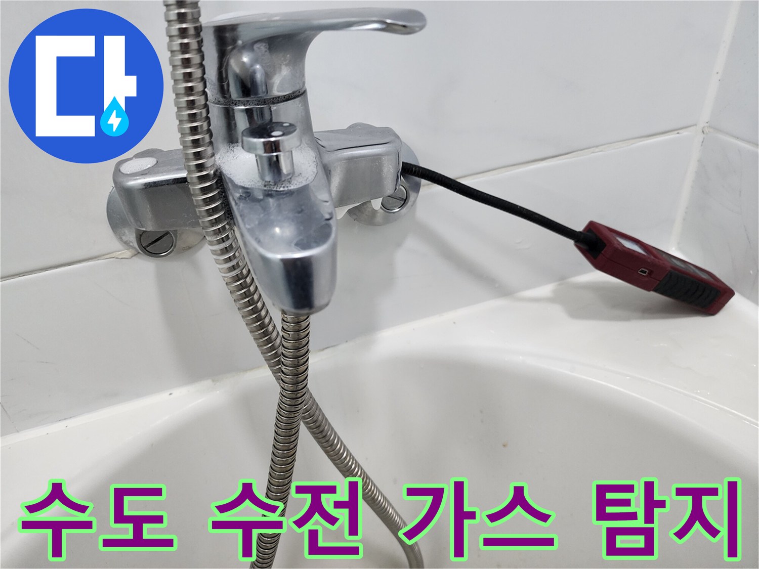 샤워기 수전 부위에 검은색 케이블이 연결된 탐지 장비 사진