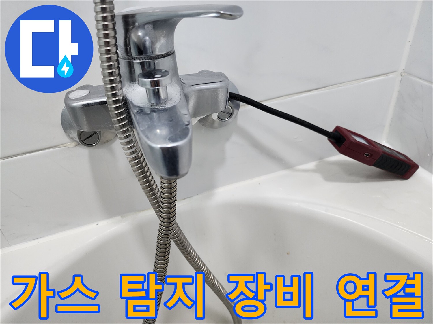 욕실 수전에 설치된 가스 탐지용 센서와 호스