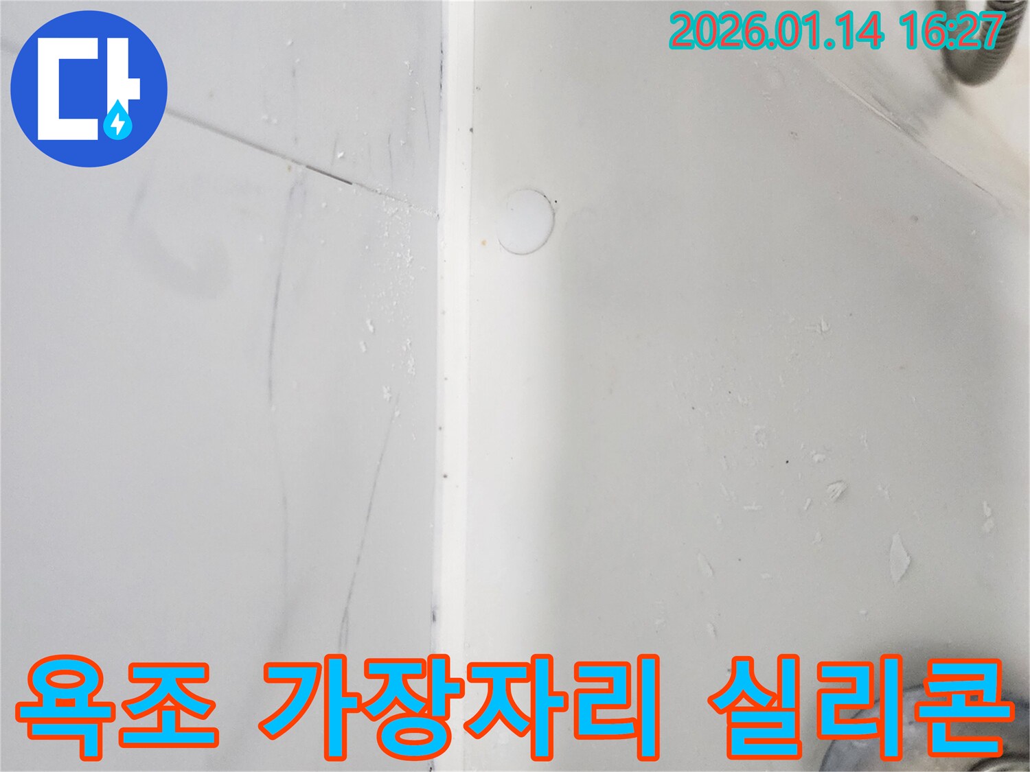 욕조 가장자리 실리콘 노후화로 인한 누수- 도곡동에서 완벽하게 재시공했습니다.