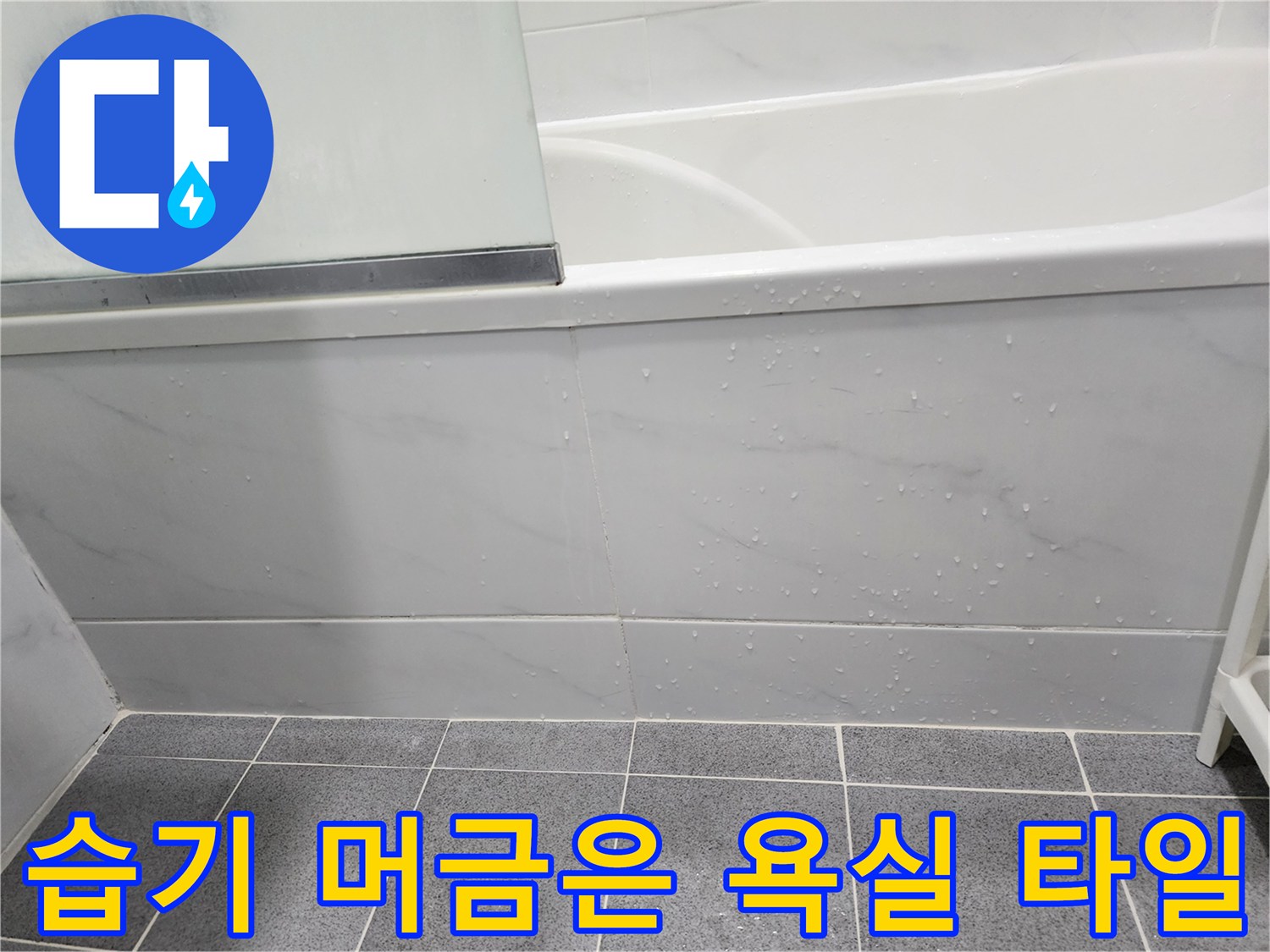 욕조 하부 벽면 타일에 맺힌 물방울 - 누수 진단 중 발견된 습기 현상