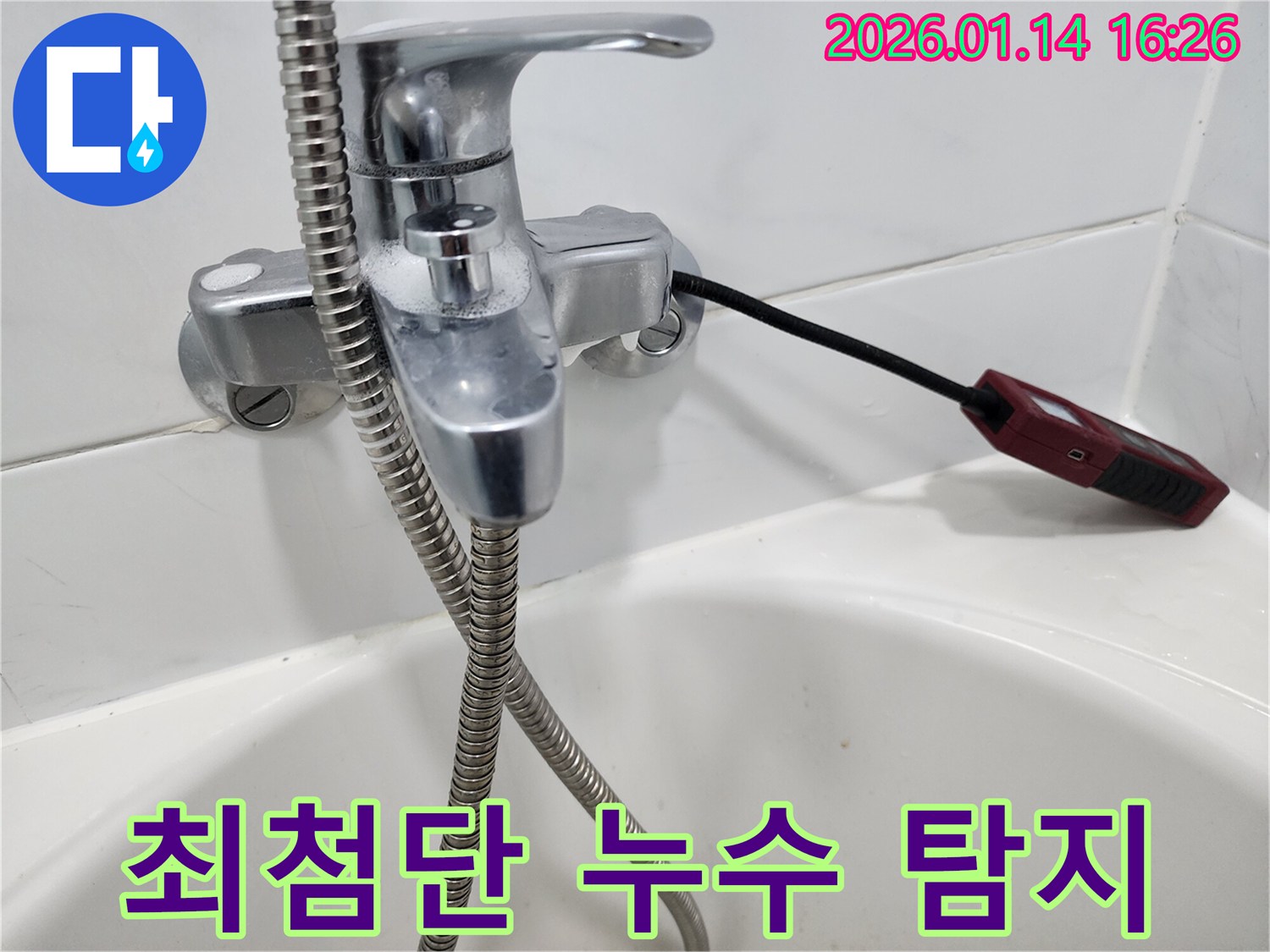 최첨단 누수 탐지 장비를 사용하여 샤워 수전의 누수 지점을 정확히 찾아내는 모습 - 오차 없는 진단을 약속합니다.