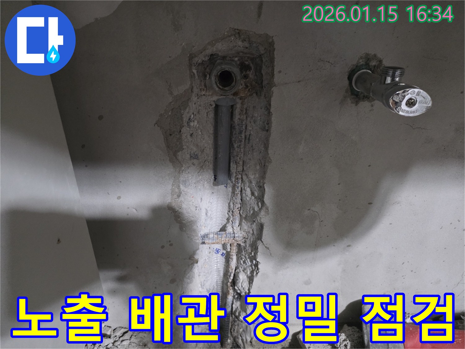 기흥구 마북동 누수 공사 현장에서 노출된 배관을 점검하는 모습-누수 원인을 정확히 파악하기 위한 과정입니다.