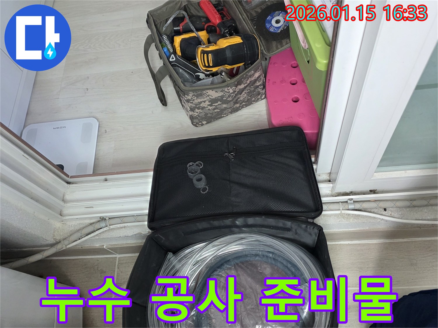 누수 공사를 위한 모든 준비물이 갖춰진 모습 - 완벽한 시공을 위한 첫걸음입니다.