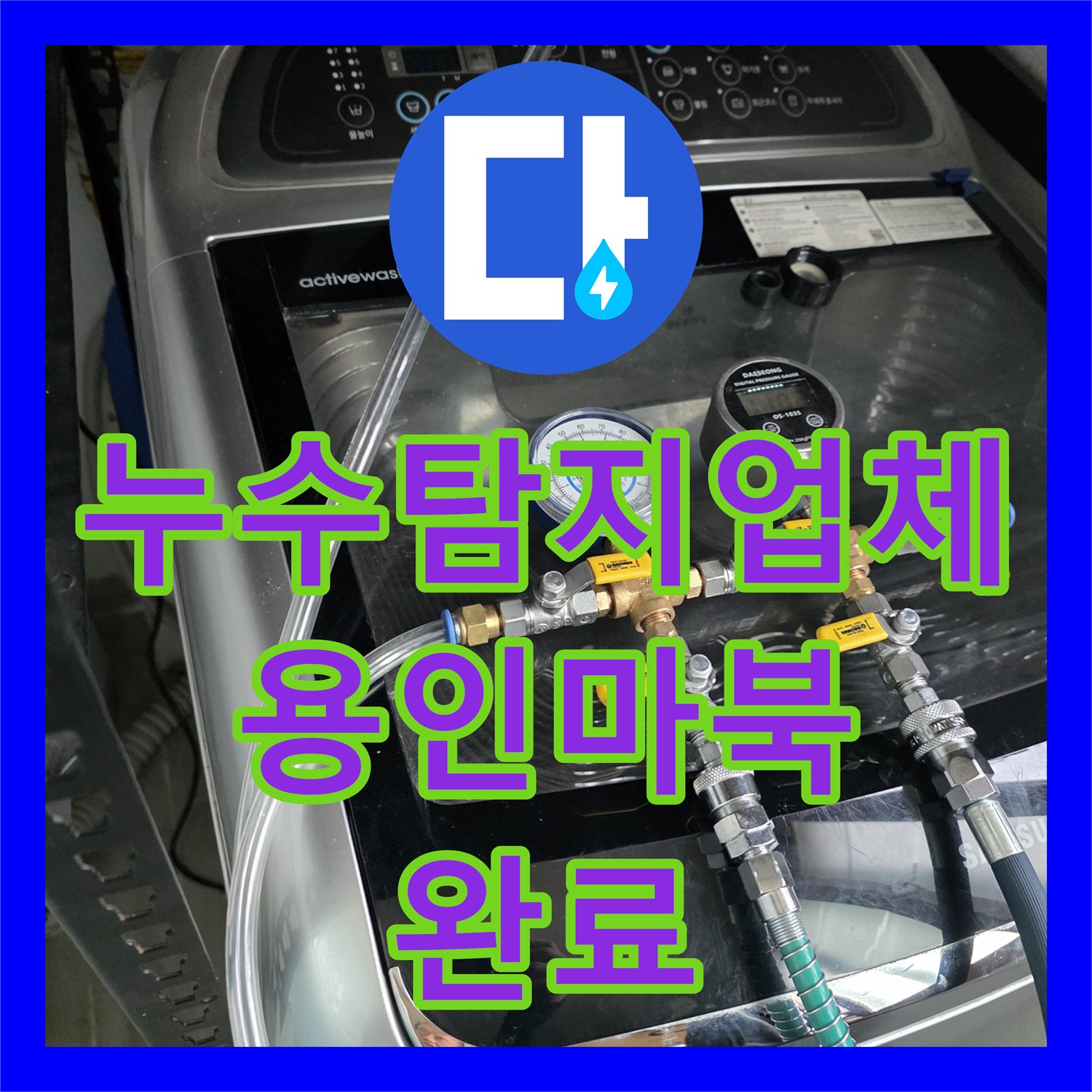 누수탐지업체 싱크대 하부 매립 배관 누수를 정밀하게 진단하고 보수한 경기 용인시 기흥구 마북동
