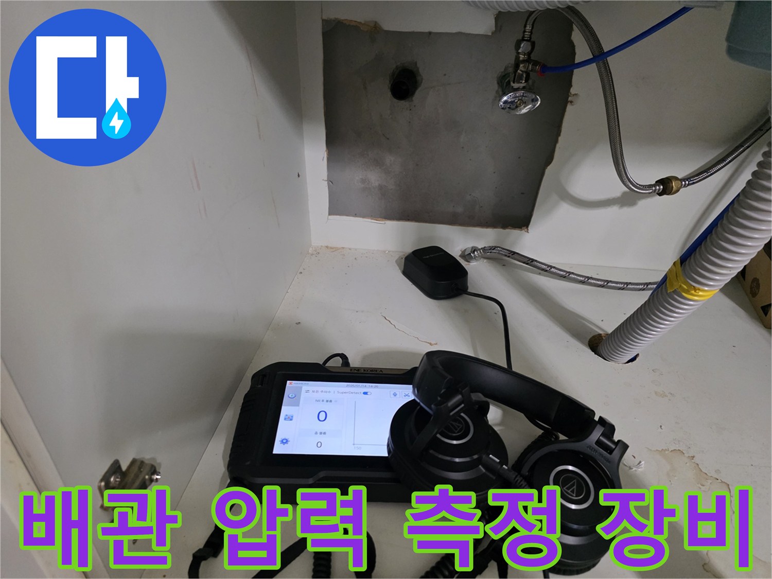 싱크대 하단 배관-공압 테스트를 위한 디지털 게이지와 청음 헤드셋