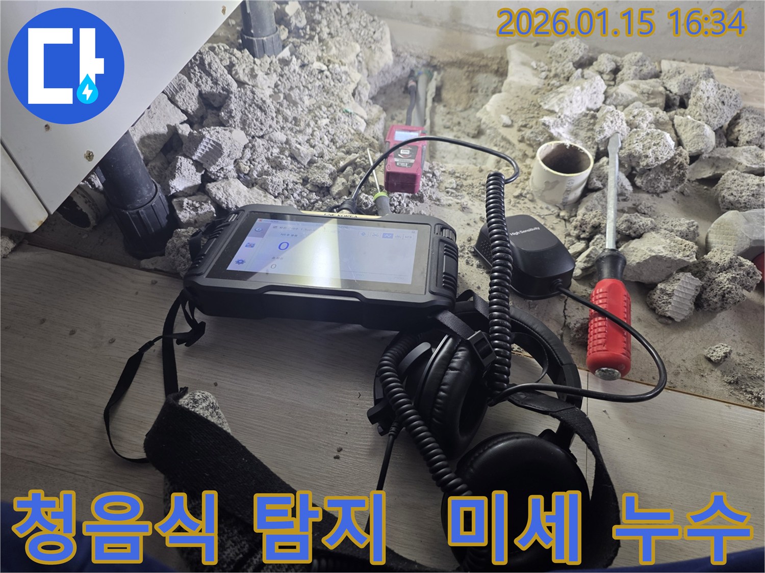 용인 기흥구 누수 현장에서-청음식 탐지 장비로-미세한 누수 소리를 듣고 있는 모습