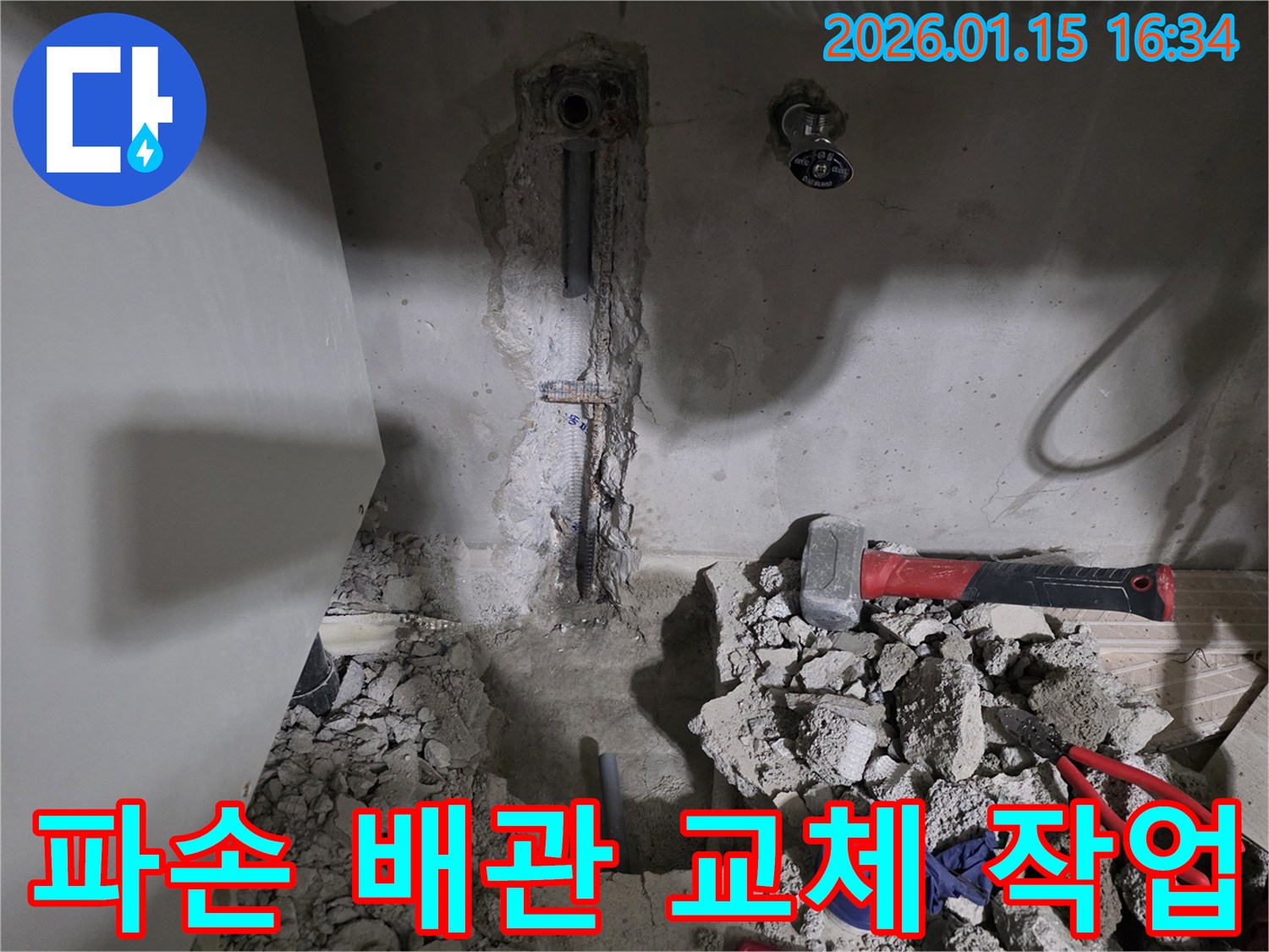 용인 기흥구에서 파손된 배관을 발견하고 - 안전하게 교체하는 누수 공사 현장입니다.