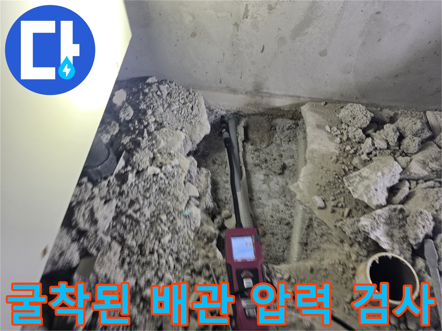 콘크리트를 제거한 후 드러난 배관에 게이지를 설치한 상태입니다.