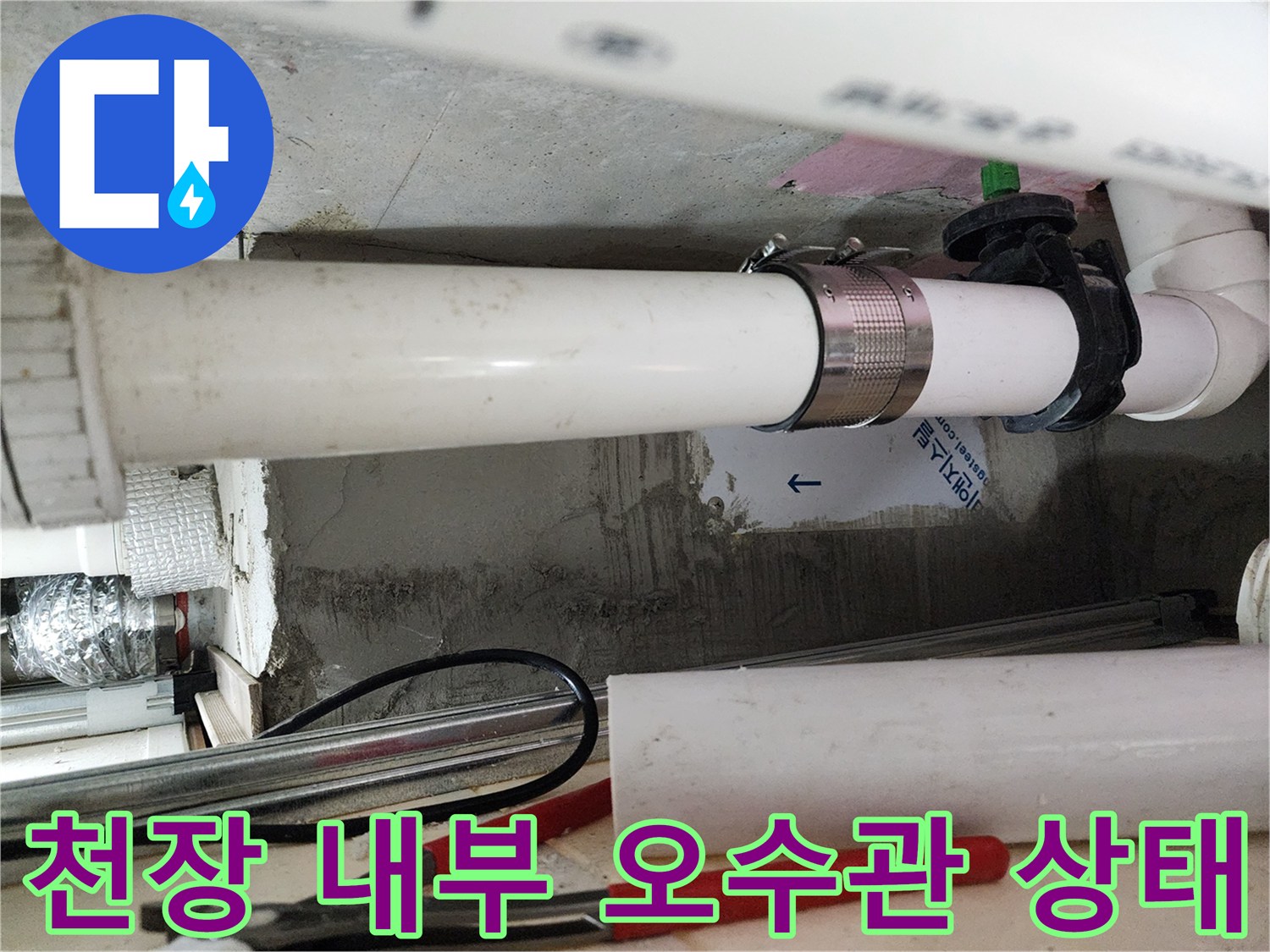 미사 현장의 - 누수가 진행된 것으로 보이는 배관 연결부와 주변 환경