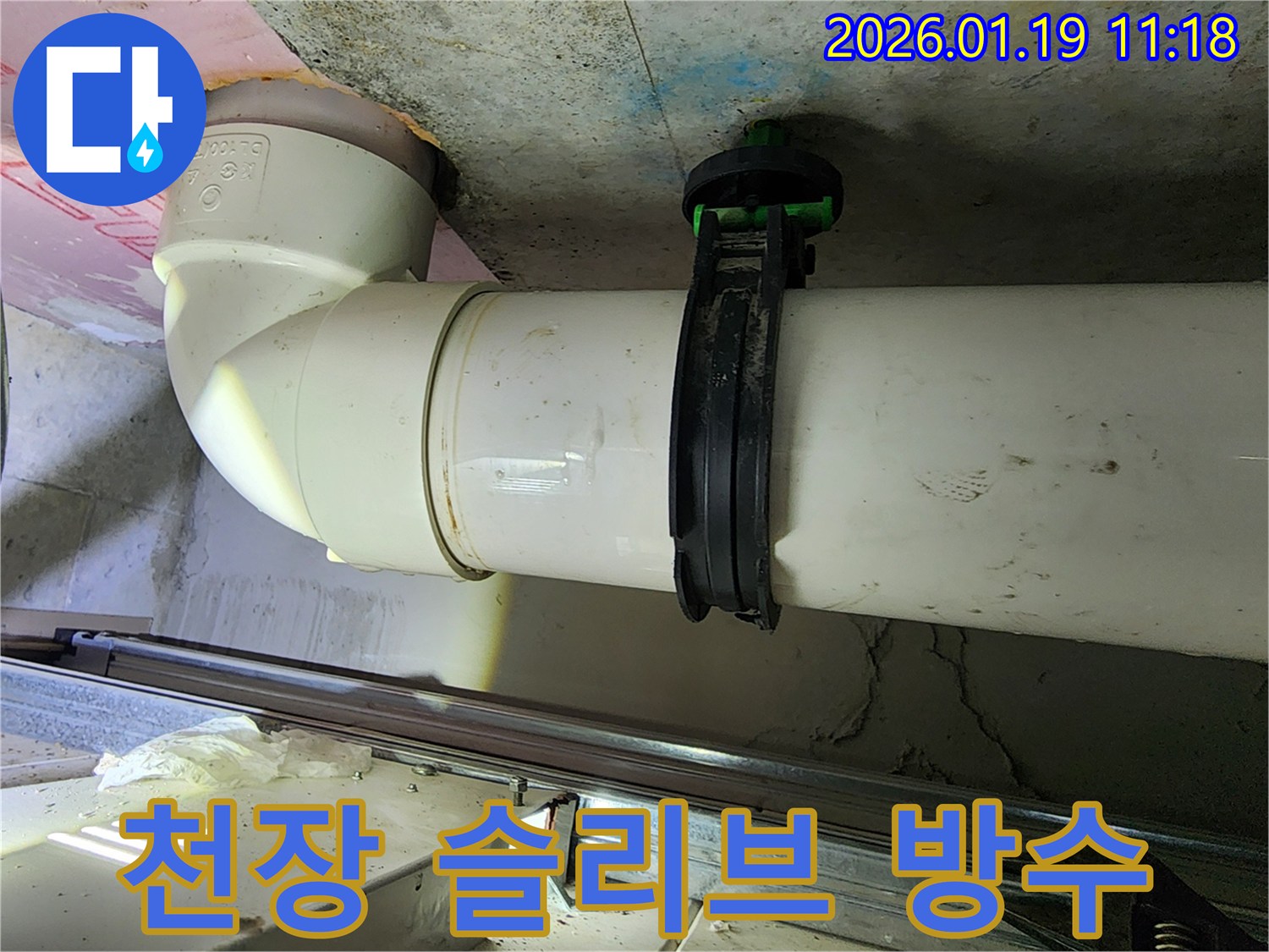 미사강변 아파트 천장 슬리브 누수-배관이 지나가는 틈새를 완벽하게 방수 처리하여 누수를 막았습니다.