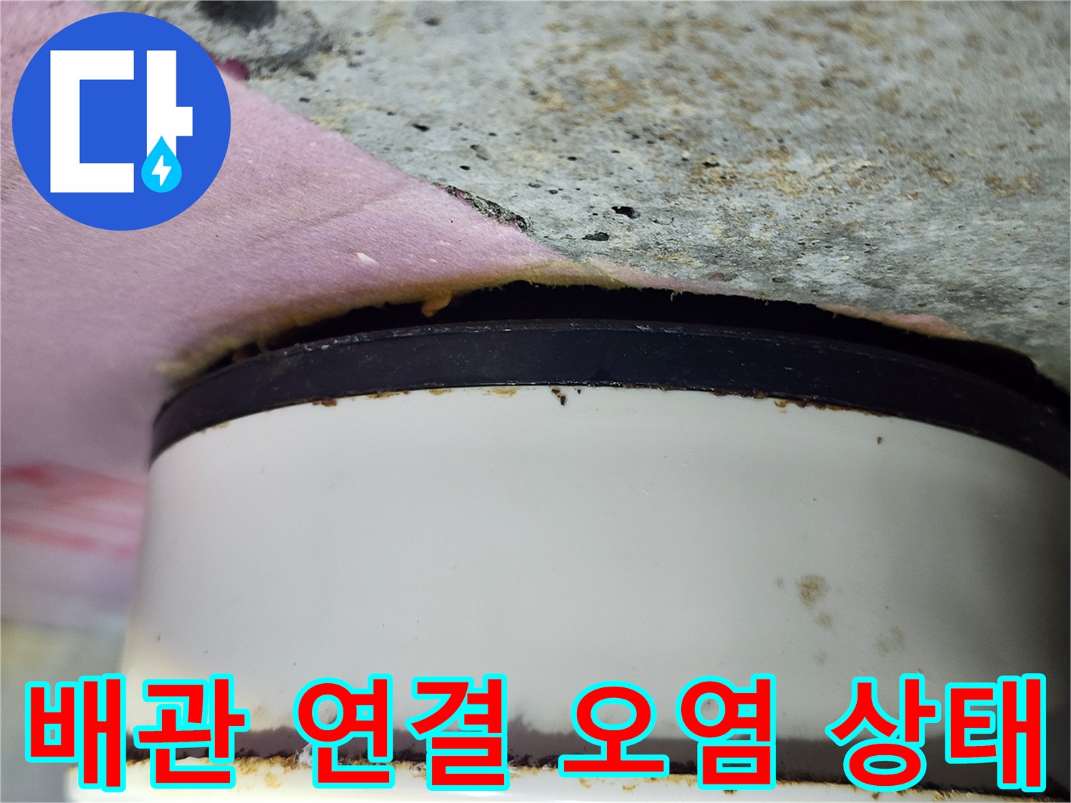배관 접합부 주변의 오염물 - 누수 지점 근접 촬영