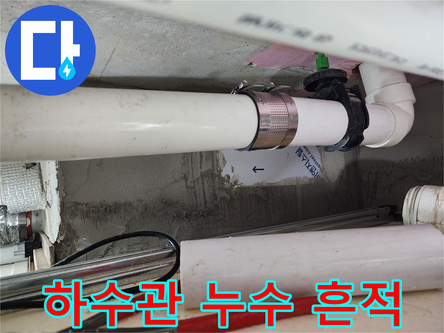 천장 내부 배관의 오염된 부위와 노후된 연결 부속 상세 촬영