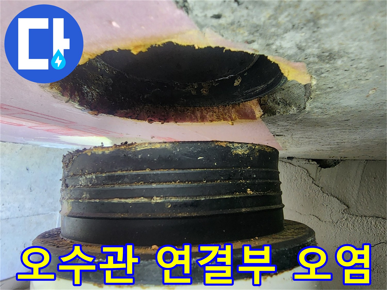 천장-배관-연결-부위의-심한-오염-상태