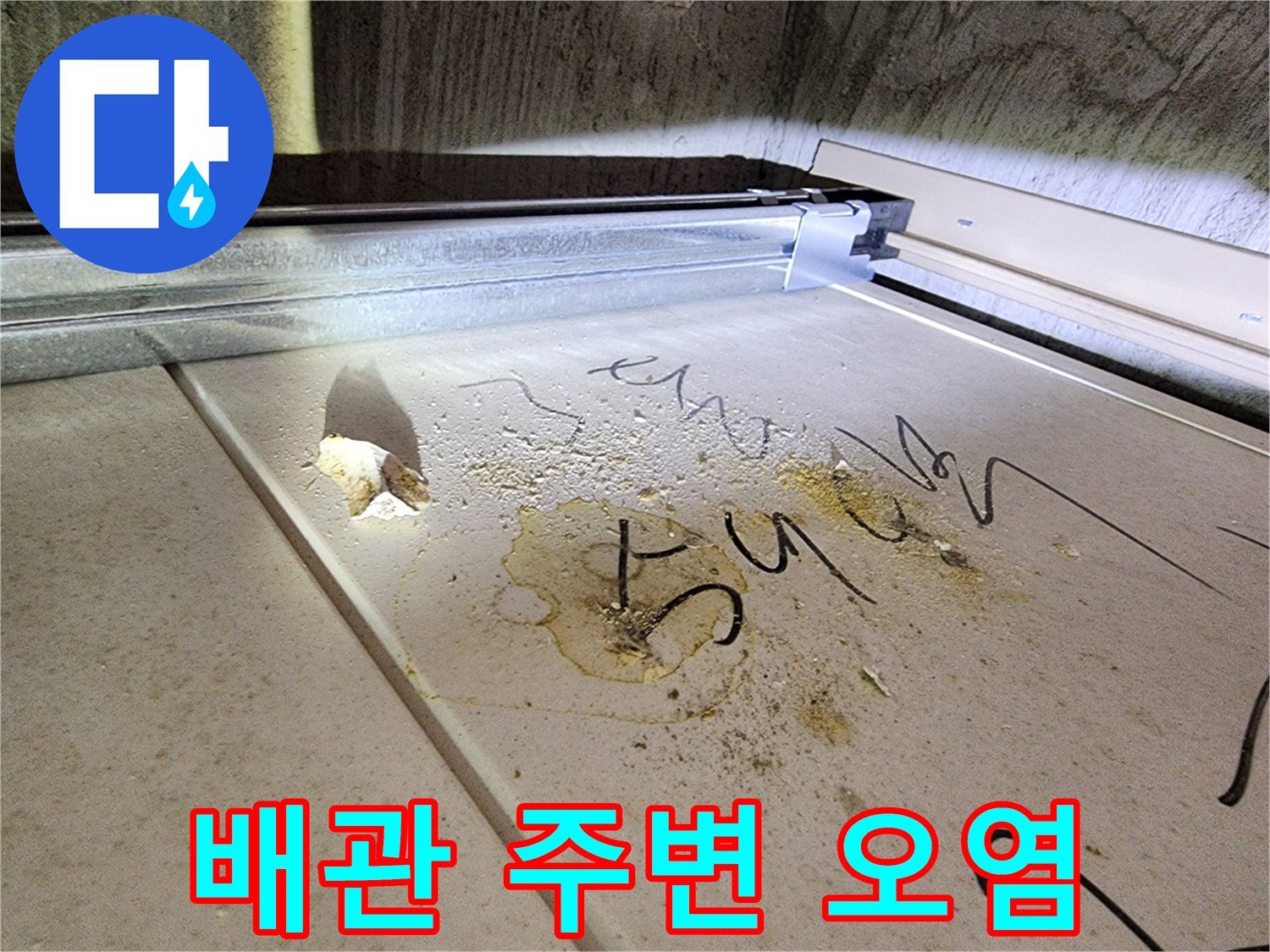 하남 미사 현장-오염된 천장재와 누수 흔적 확인