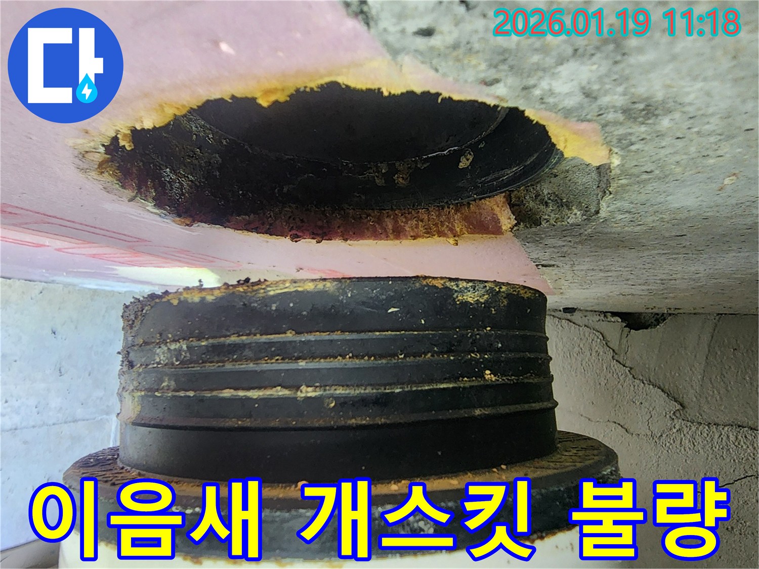 하남 미사강변 아파트-배관 이음새 개스킷 노후로 인한 누수 발생 및 교체 작업