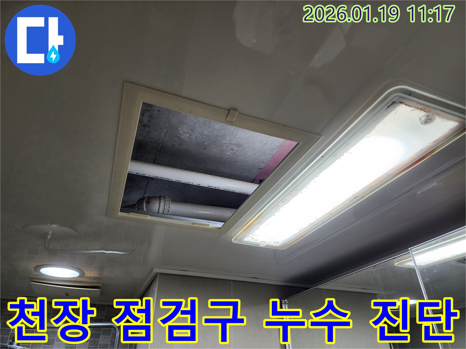 하남 미사강변 아파트 천장-점검구를 열어 누수 진단을 시작하는 모습입니다.