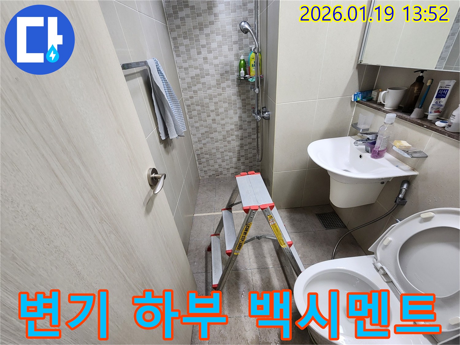 하남시 덕풍동 욕실-변기 하부 누수-백시멘트 재시공으로 완벽하게 마감