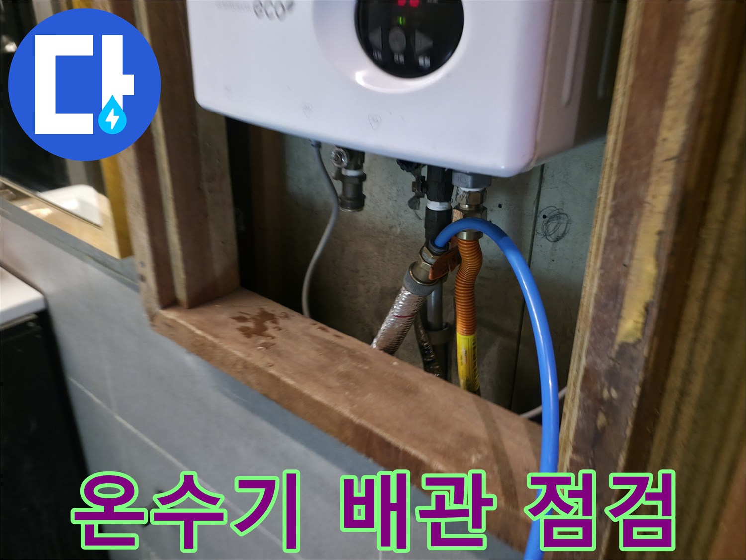 전기-온수기-하단-연결-배관-압력-테스트-진행-중