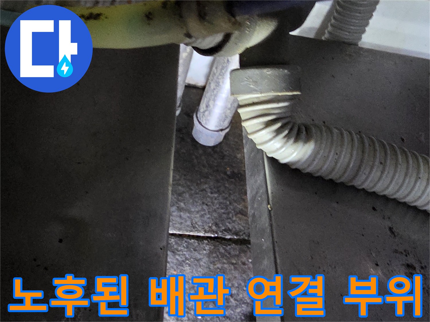 구로구 상가 현장-물샘이 의심되는 배관 연결부 상세 사진