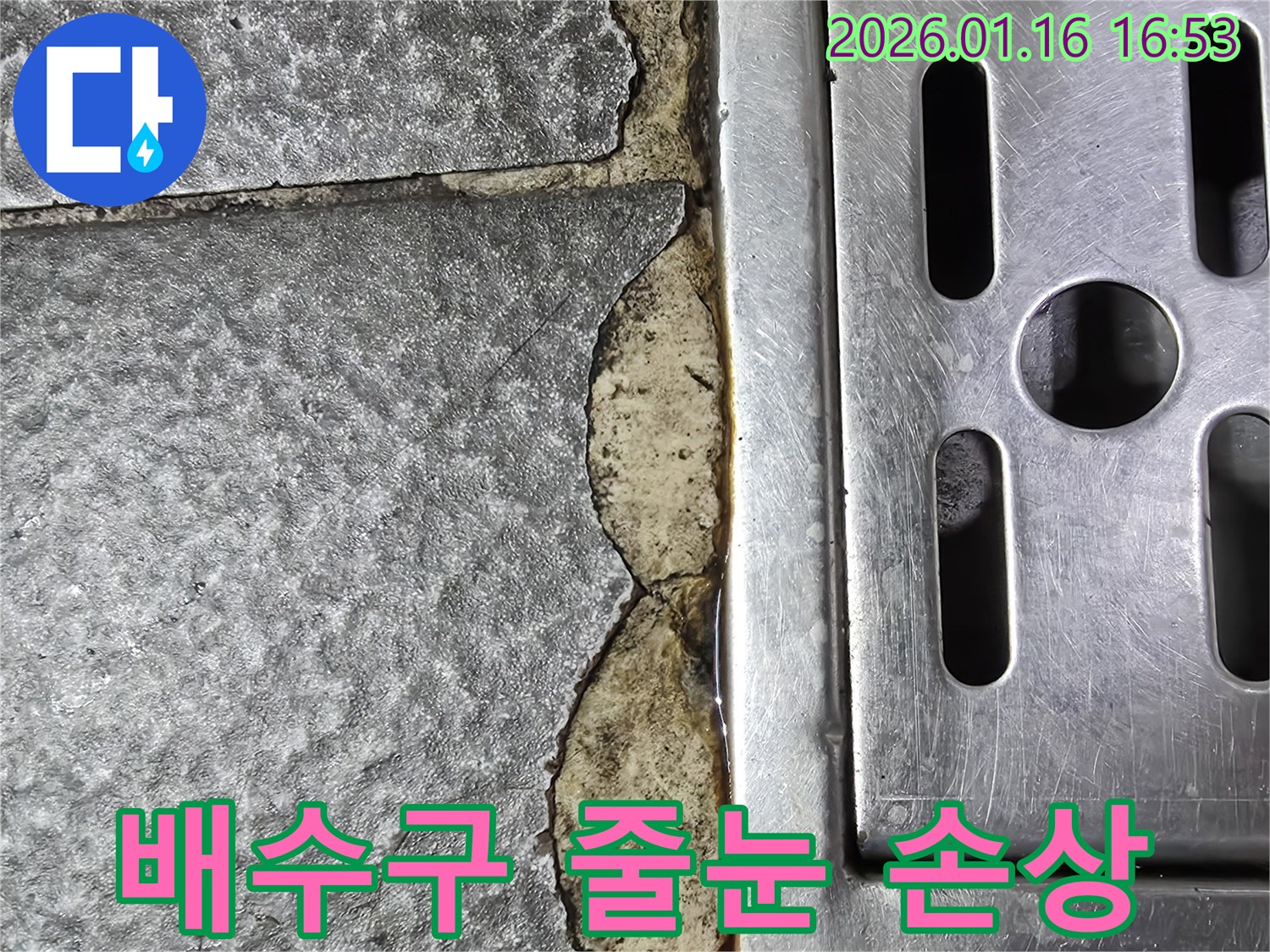 구로동에서 발견된 배수구 주변 줄눈 손상 - 물샐 틈 없는 완벽 보수 과정을 담은 이미지입니다.
