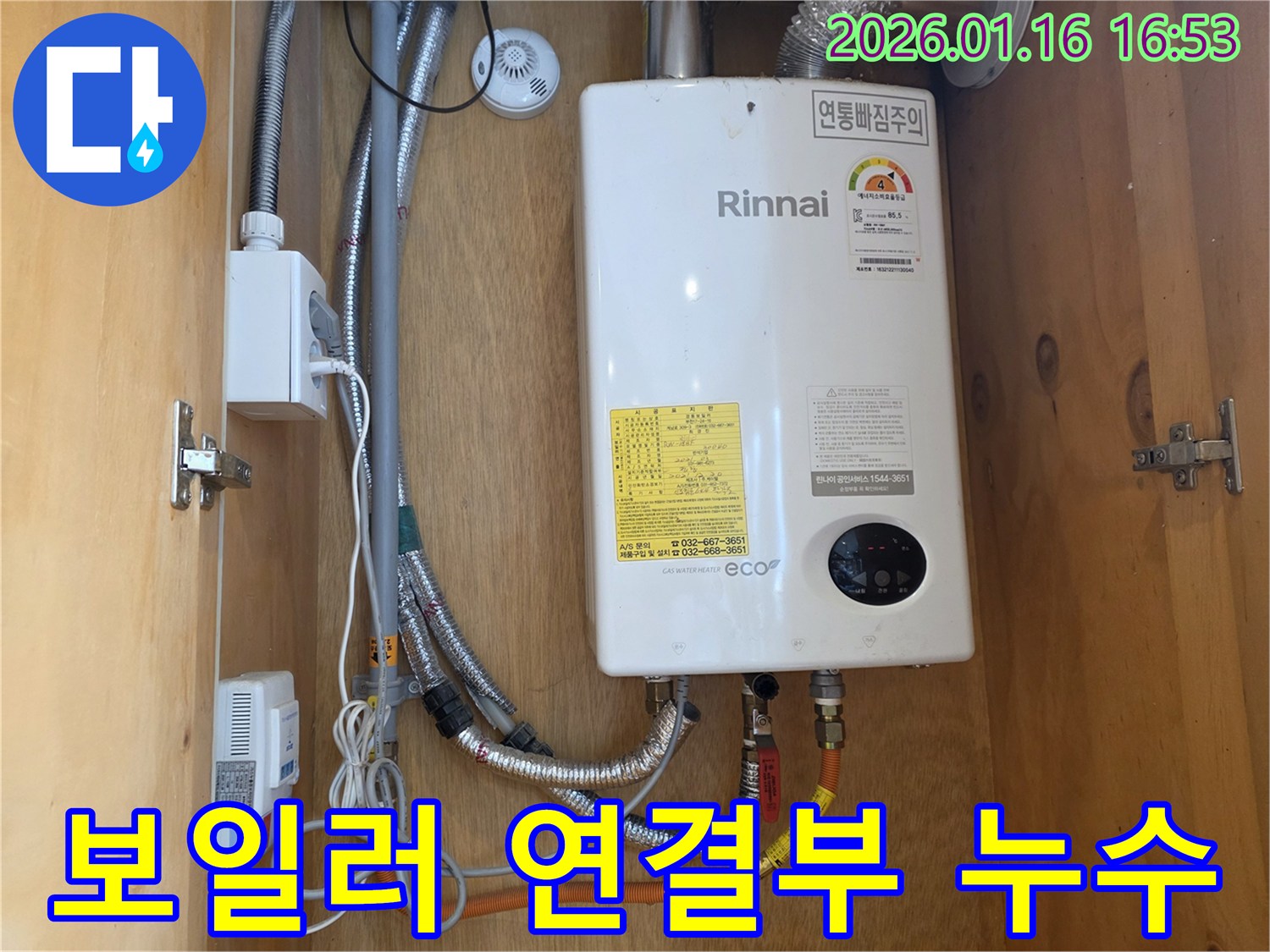 린나이 보일러 연결부에서 발생한 누수 현장 - 구로구 오류동 누수 전문 엔지니어 방문