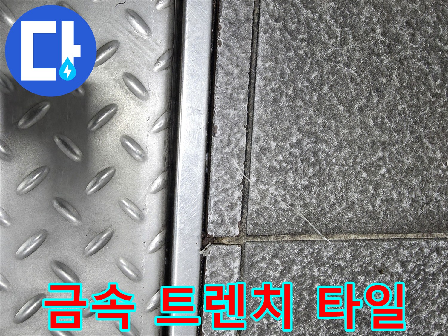 배수구 금속판과 인접한 타일의 균열 상태 상세 사진