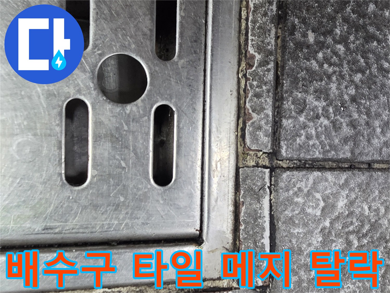 상가 주방 트렌치 주변 - 벌어진 타일 틈새와 누수 위험 부위