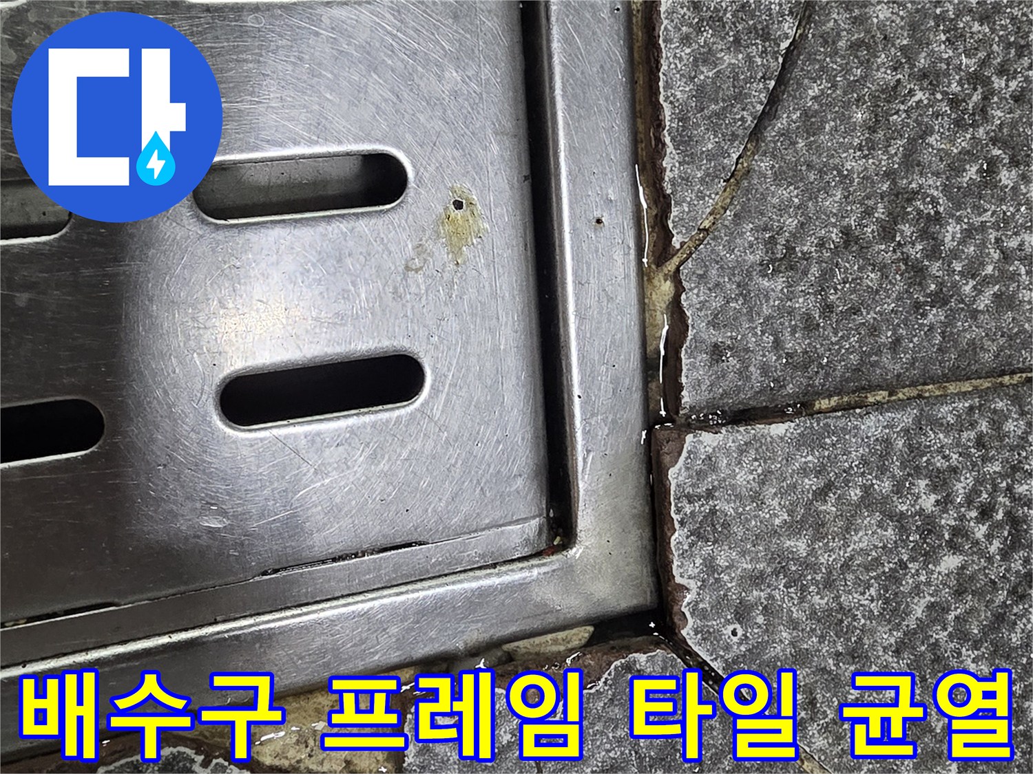 스테인리스-트렌치-주변-타일-메지-파손-및-물고임-현장