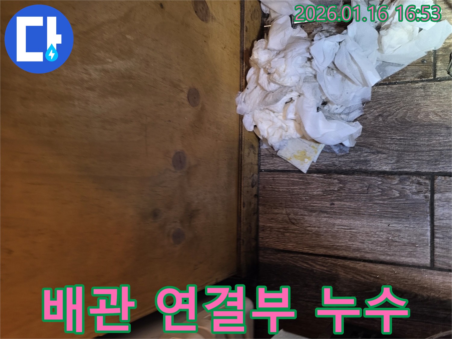 싱크대 배수관 연결부에서-발생한 누수-현장