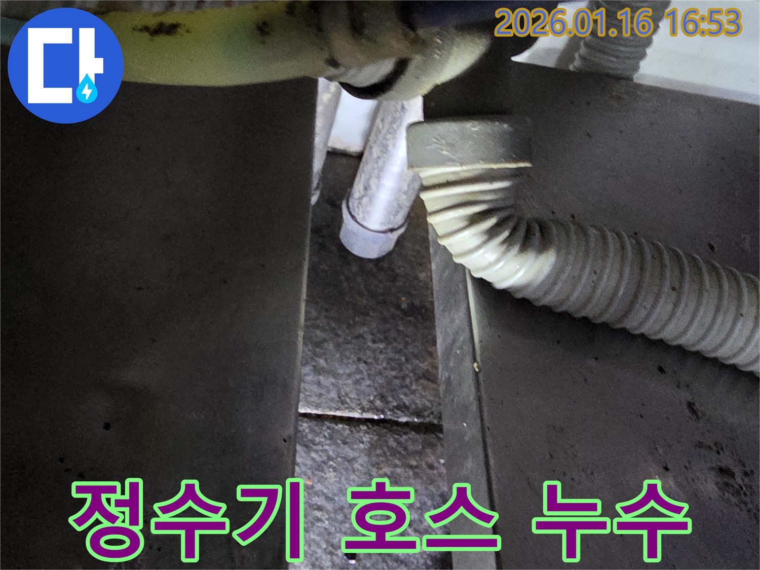 싱크대 아래 정수기 호스 누수-노후된 호스 교체로 구로구 누수 문제 해결