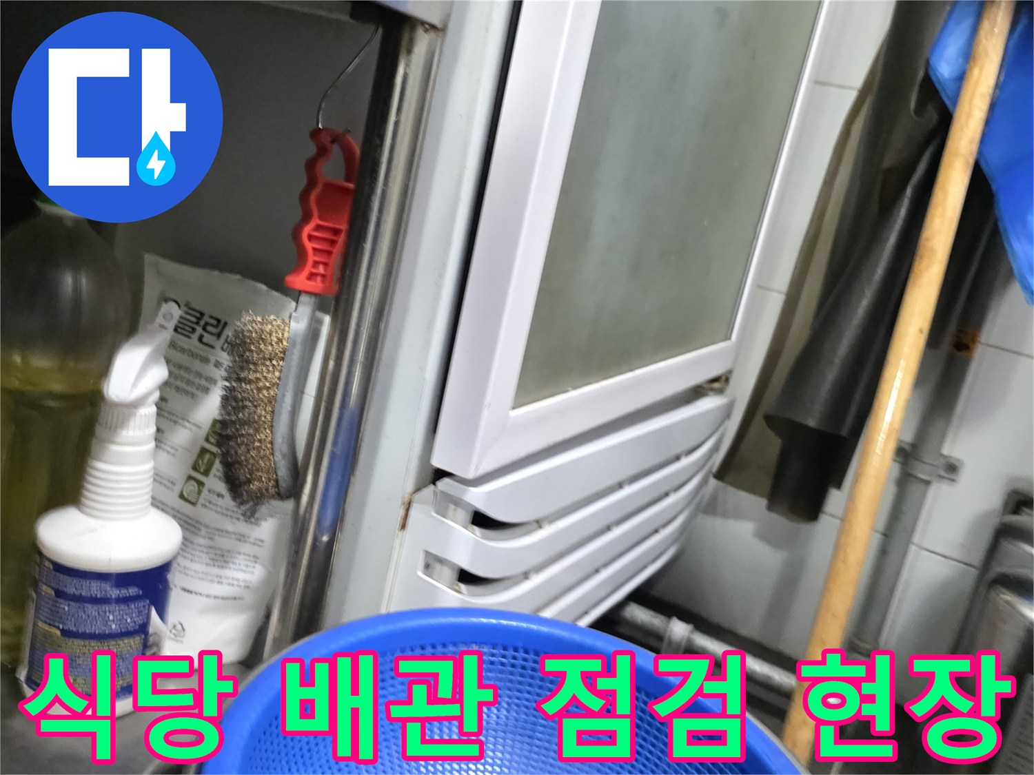 온수기 하단 배관 및 누수 진단용 장비 배치 상태