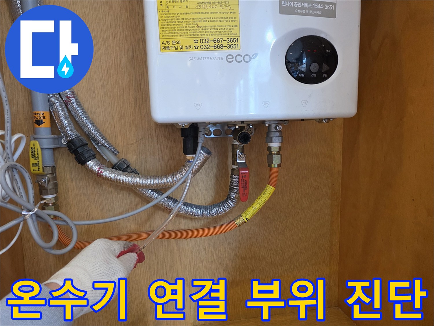 온수기 하단의 가스관 및 급수 배관 연결 상태