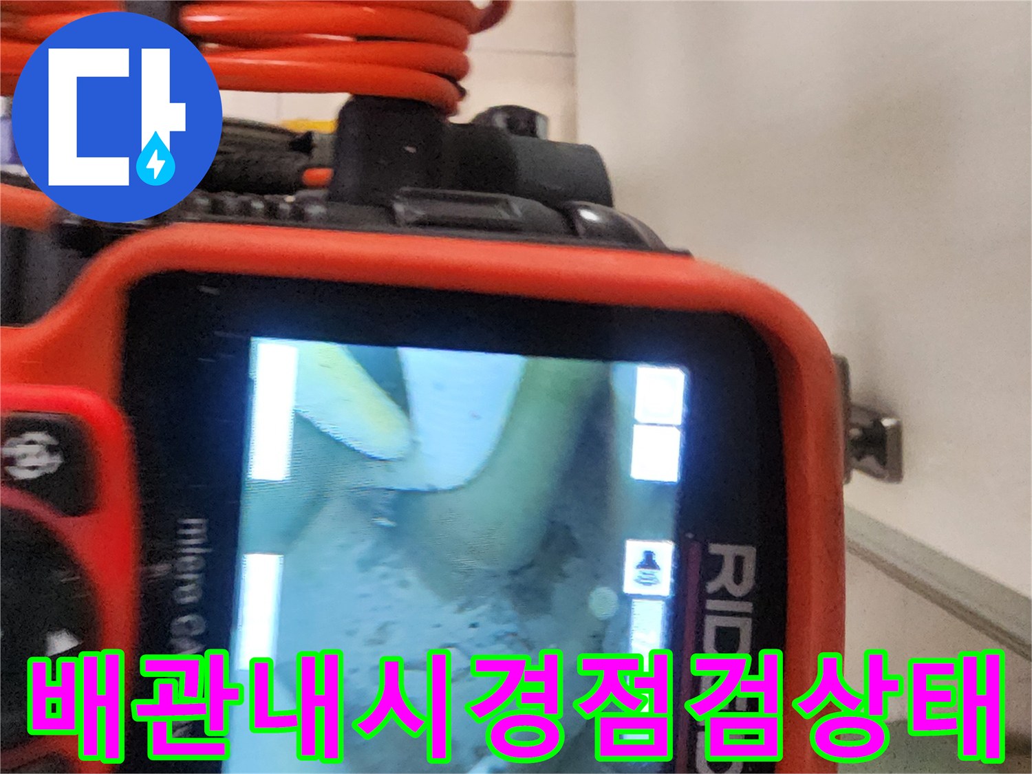 내시경 카메라를 이용한-배관 내부 결함 확인 과정