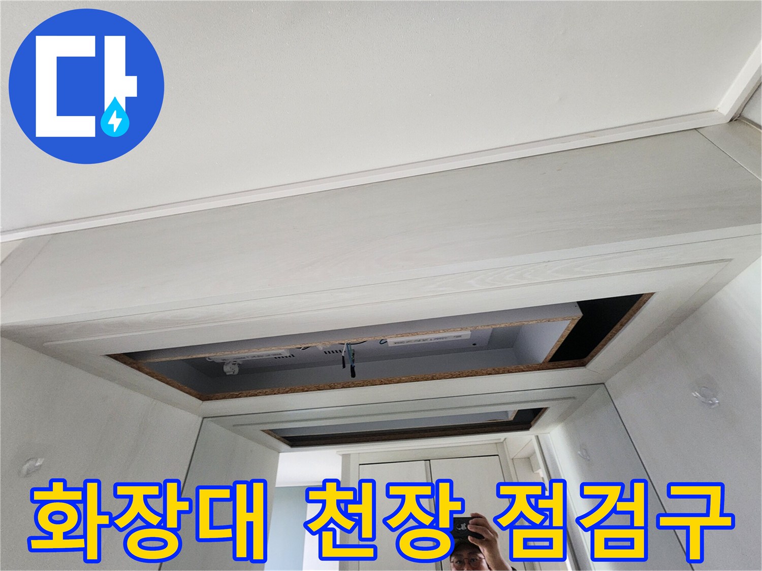 화장실 근처 화장대-천장 내부를 확인하기 위해 개방된 점검구 상태입니다.